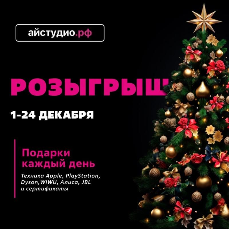 1-го декабря iStudio запустят акцию Адвент-Кадендарь.